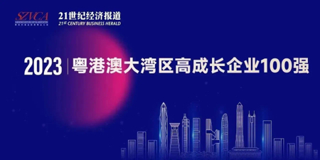 貝海生物上榜“2023大灣區(qū)高成長企業(yè)100強”