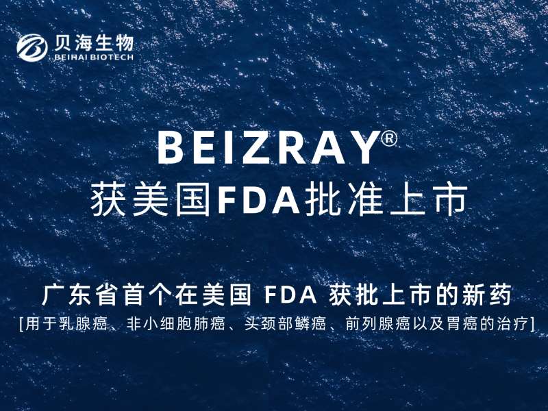 廣東省首個在美國FDA獲批的新藥(BEIZRAY)，貝海生物實現(xiàn)“零”的突破